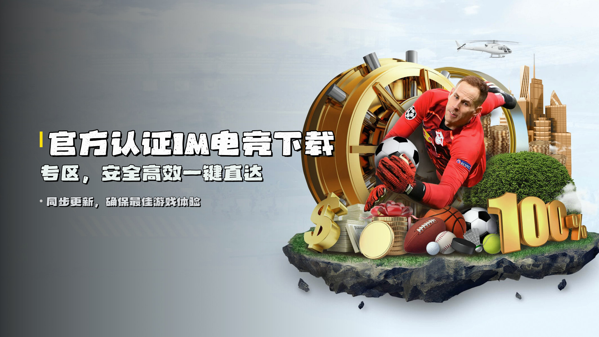 官方认证<strong>IM电竞下载专区</strong>，安全高效一键直达