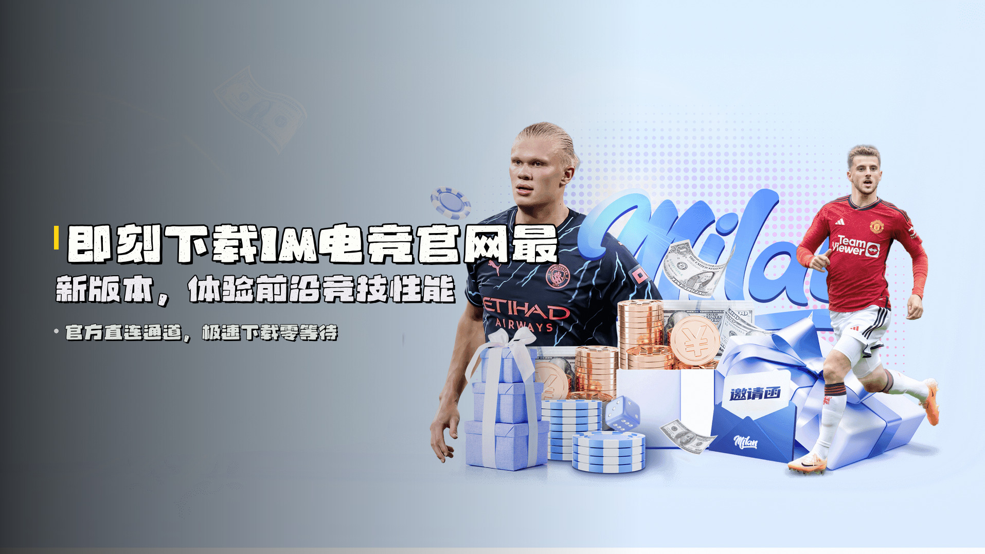 即刻下载<strong>IM电竞官网最新版本</strong>，体验前沿竞技性能